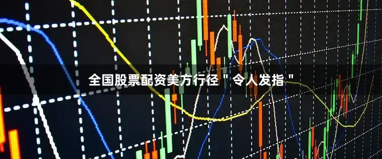 全国股票配资美方行径＂令人发指＂