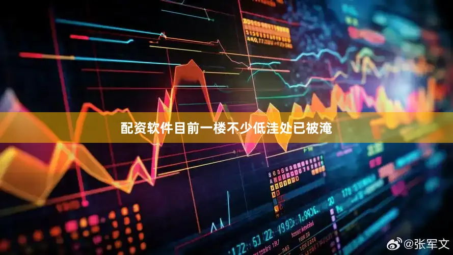 配资软件目前一楼不少低洼处已被淹