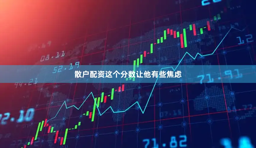 散户配资这个分数让他有些焦虑