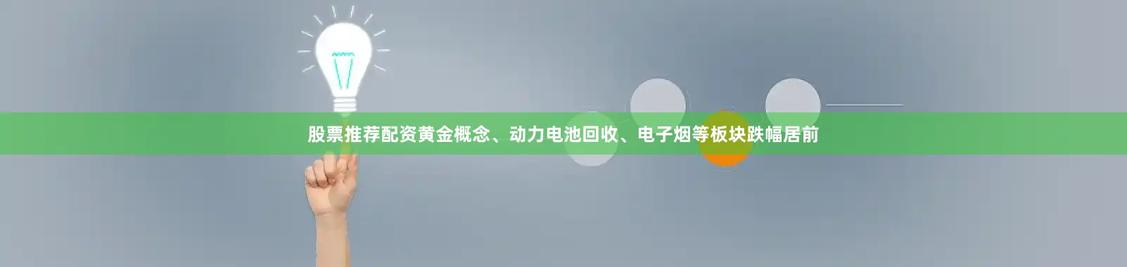 股票推荐配资黄金概念、动力电池回收、电子烟等板块跌幅居前