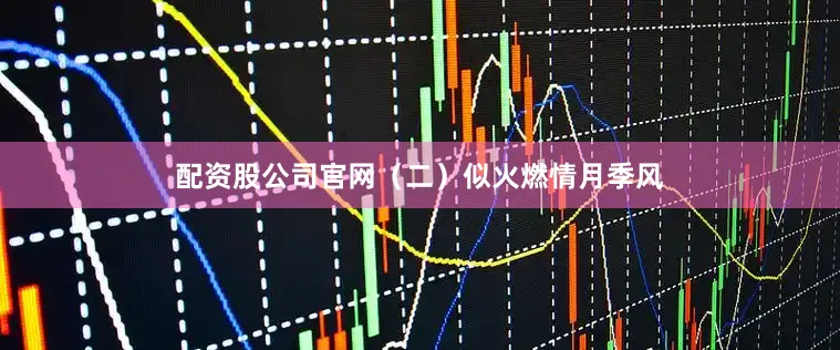 配资股公司官网（二）似火燃情月季风