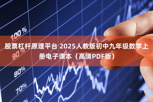 股票杠杆原理平台 2025人教版初中九年级数学上册电子课本（高清PDF版）