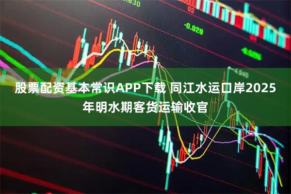 股票配资基本常识APP下载 同江水运口岸2025年明水期客货运输收官