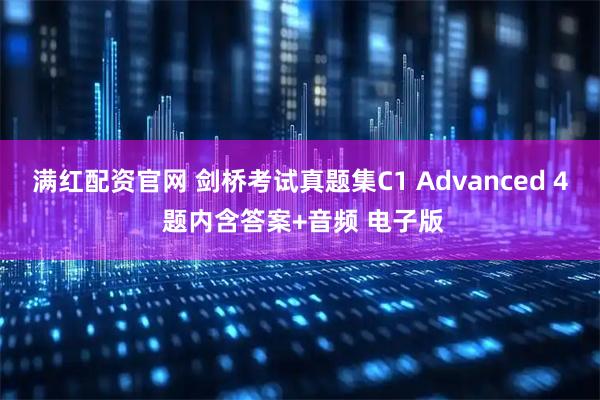 满红配资官网 剑桥考试真题集C1 Advanced 4 题内含答案+音频 电子版
