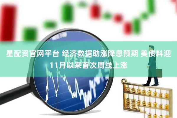 星配资官网平台 经济数据助涨降息预期 美债料迎11月以来首次周线上涨