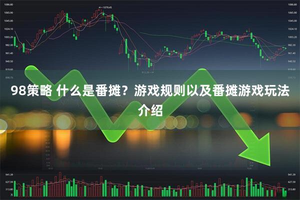 98策略 什么是番摊？游戏规则以及番摊游戏玩法介绍
